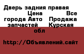 Дверь задния правая Touareg 2012 › Цена ­ 8 000 - Все города Авто » Продажа запчастей   . Курская обл.